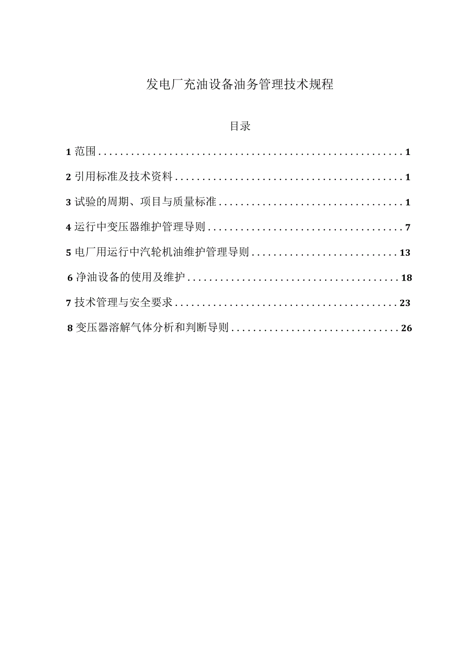 发电厂充油设备油务管理技术规程及油质试验方法.docx_第1页