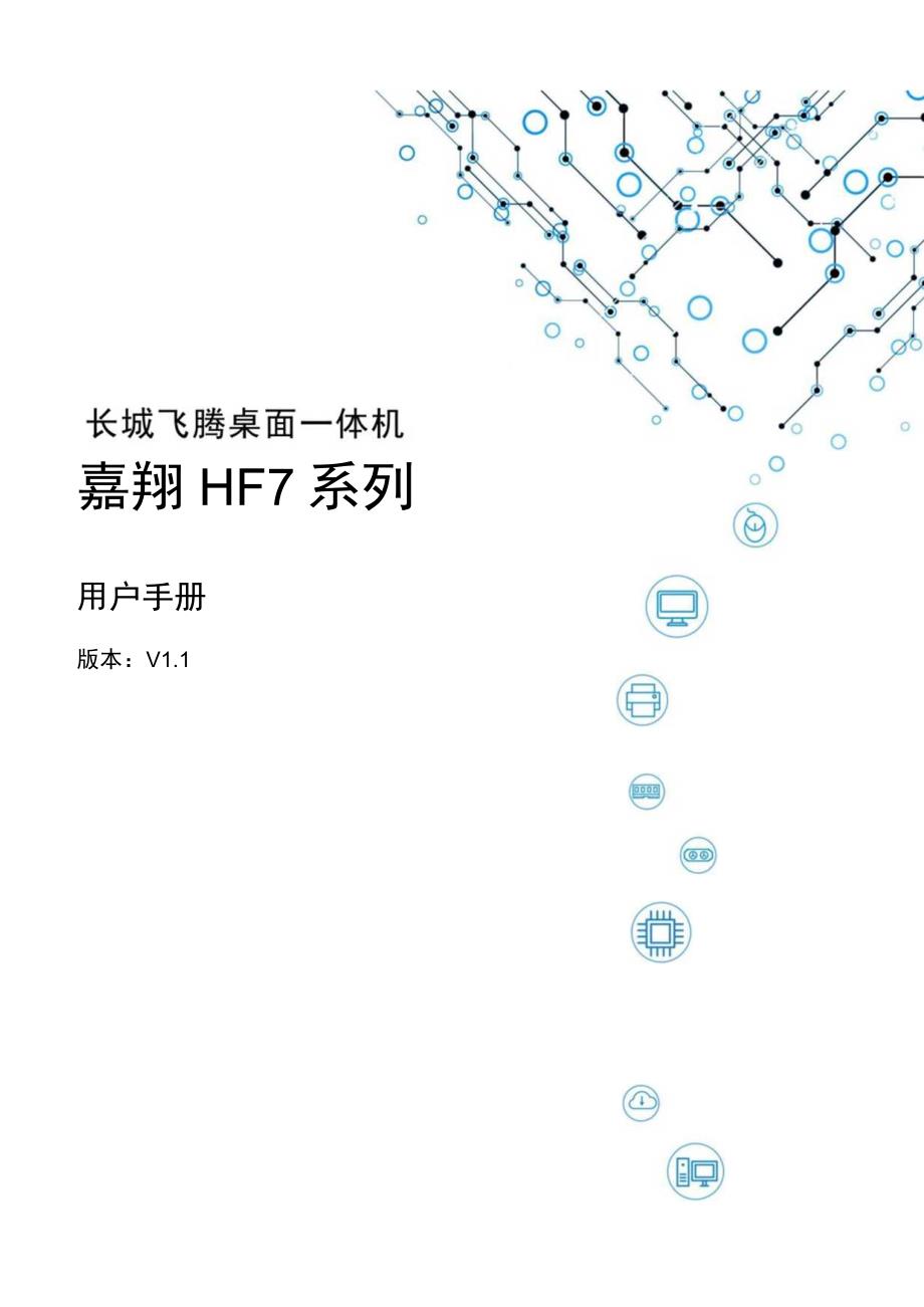 长城飞腾桌面一体机嘉翔HF7系列用户手册版本V1.docx_第1页