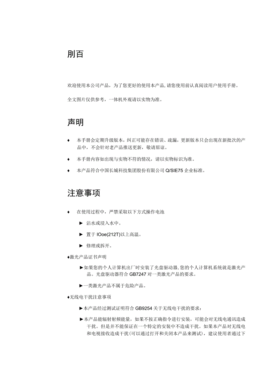 长城飞腾桌面一体机嘉翔HF7系列用户手册版本V1.docx_第3页