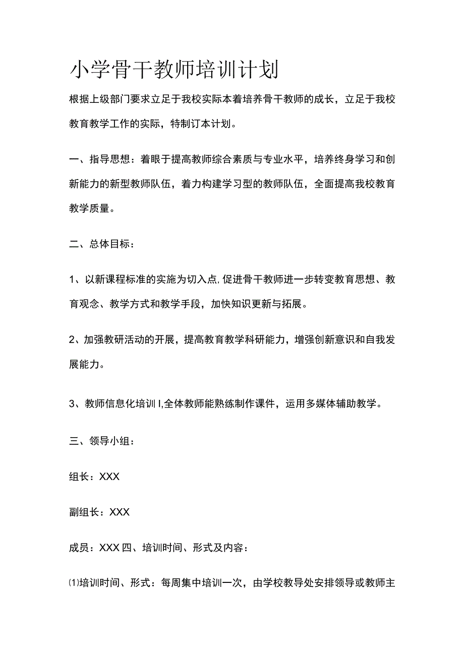 小学骨干教师培训计划[全].docx_第1页