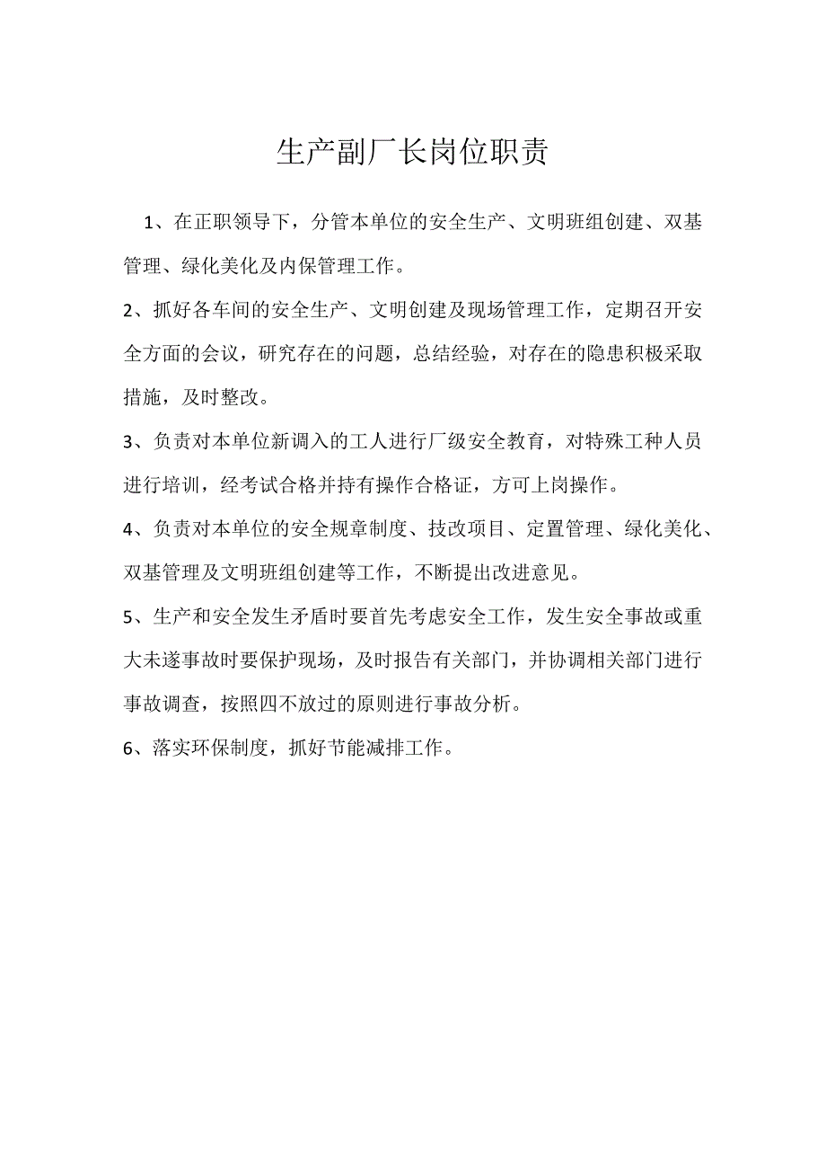 生产副厂长岗位职责模板范本.docx_第1页