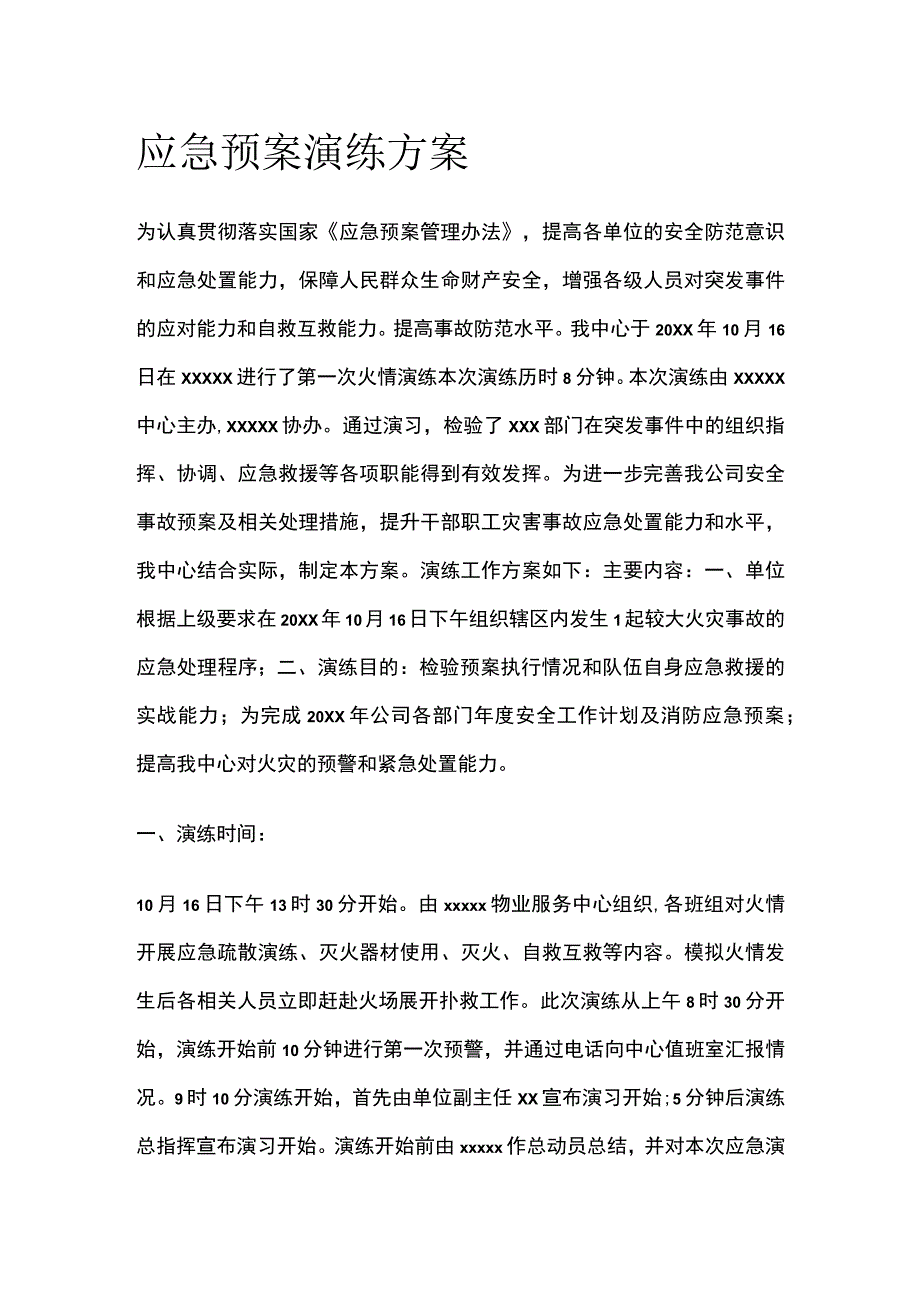 应急预案演练方案[全].docx_第1页