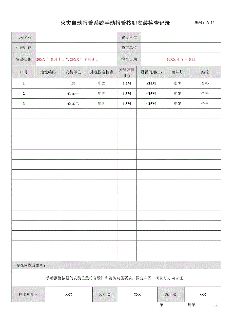 火灾自动报警系统手动报警按钮安装检查记录.docx_第1页