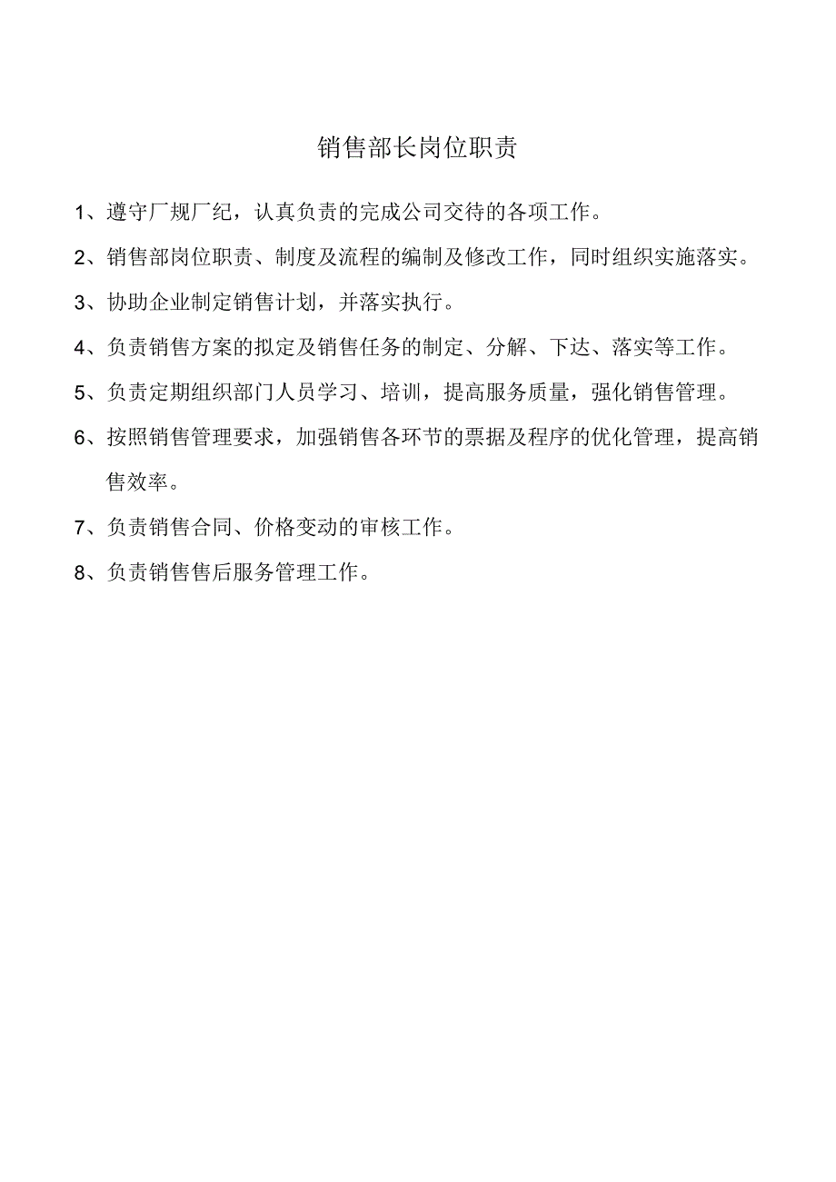 销售部长岗位职责.docx_第1页