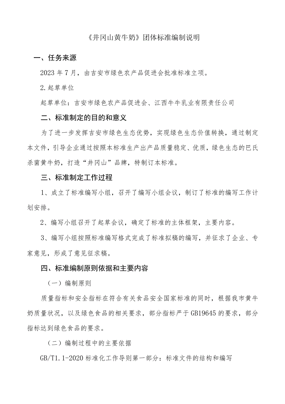 井冈山黄牛奶编制说明.docx_第1页