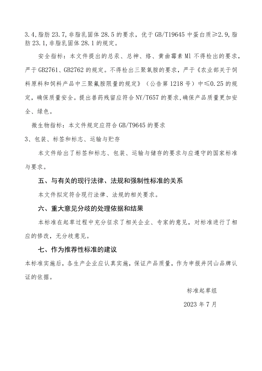 井冈山黄牛奶编制说明.docx_第3页