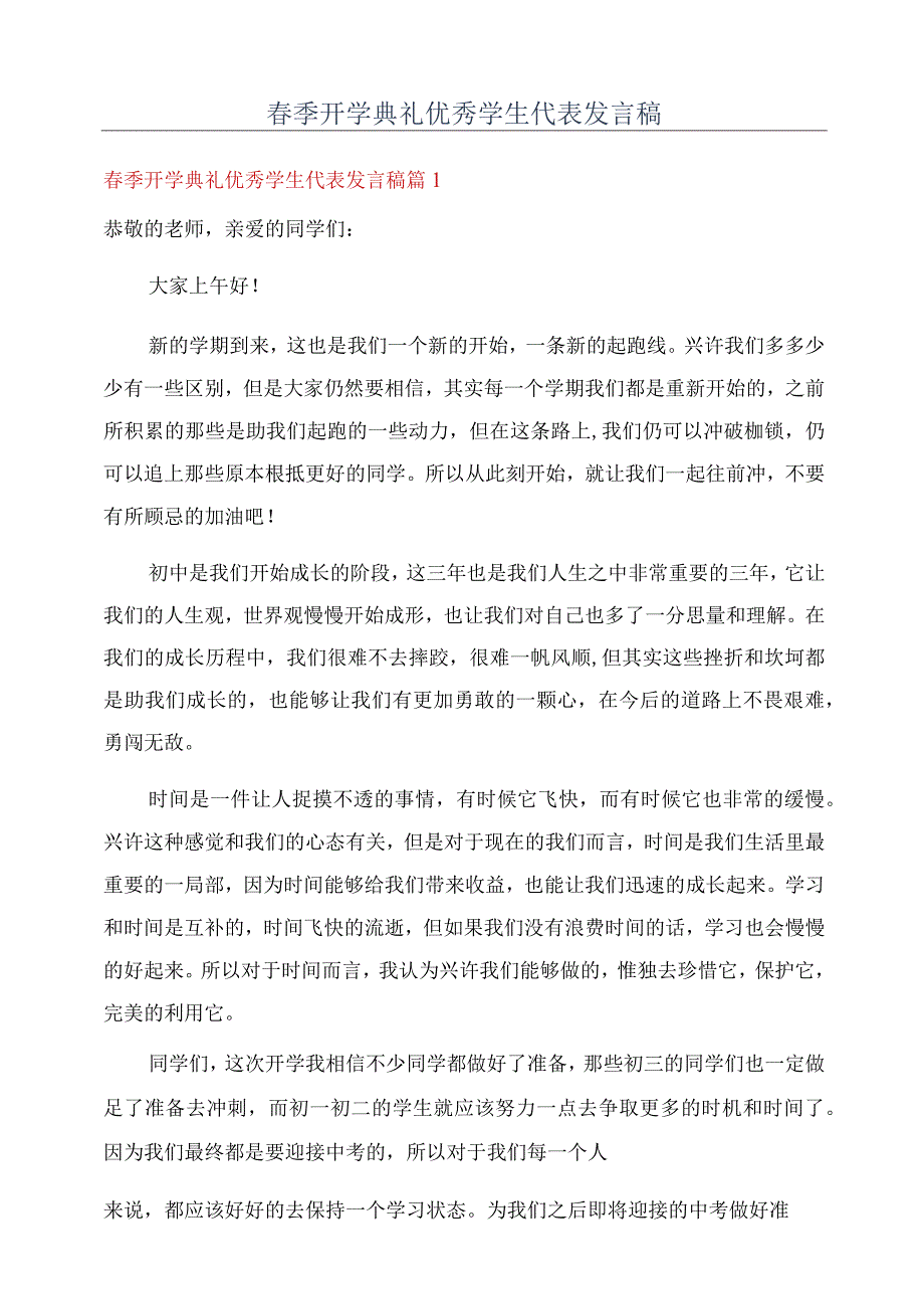 春季开学典礼优秀学生代表发言稿.docx_第1页