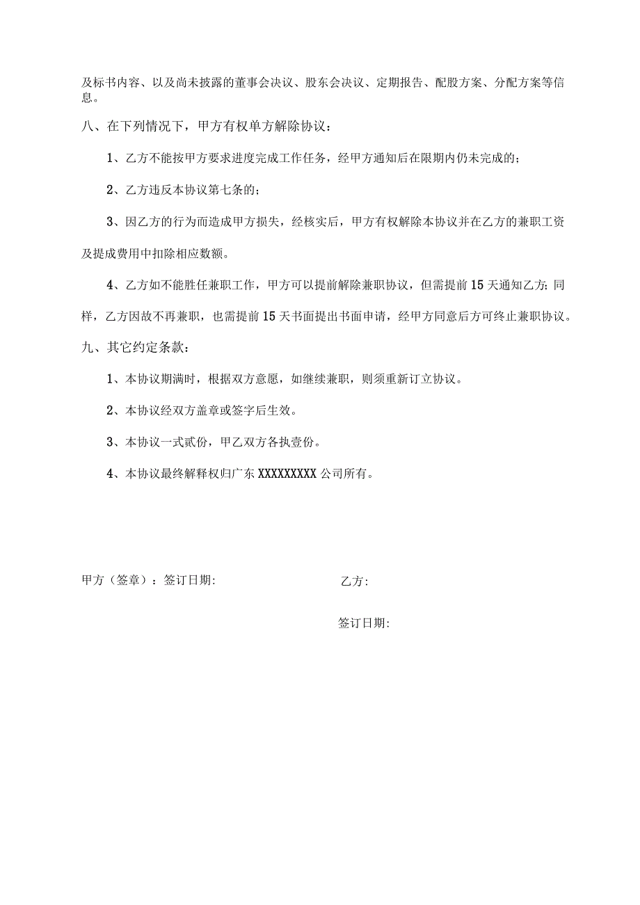 兼职协议书（最新版）.docx_第3页