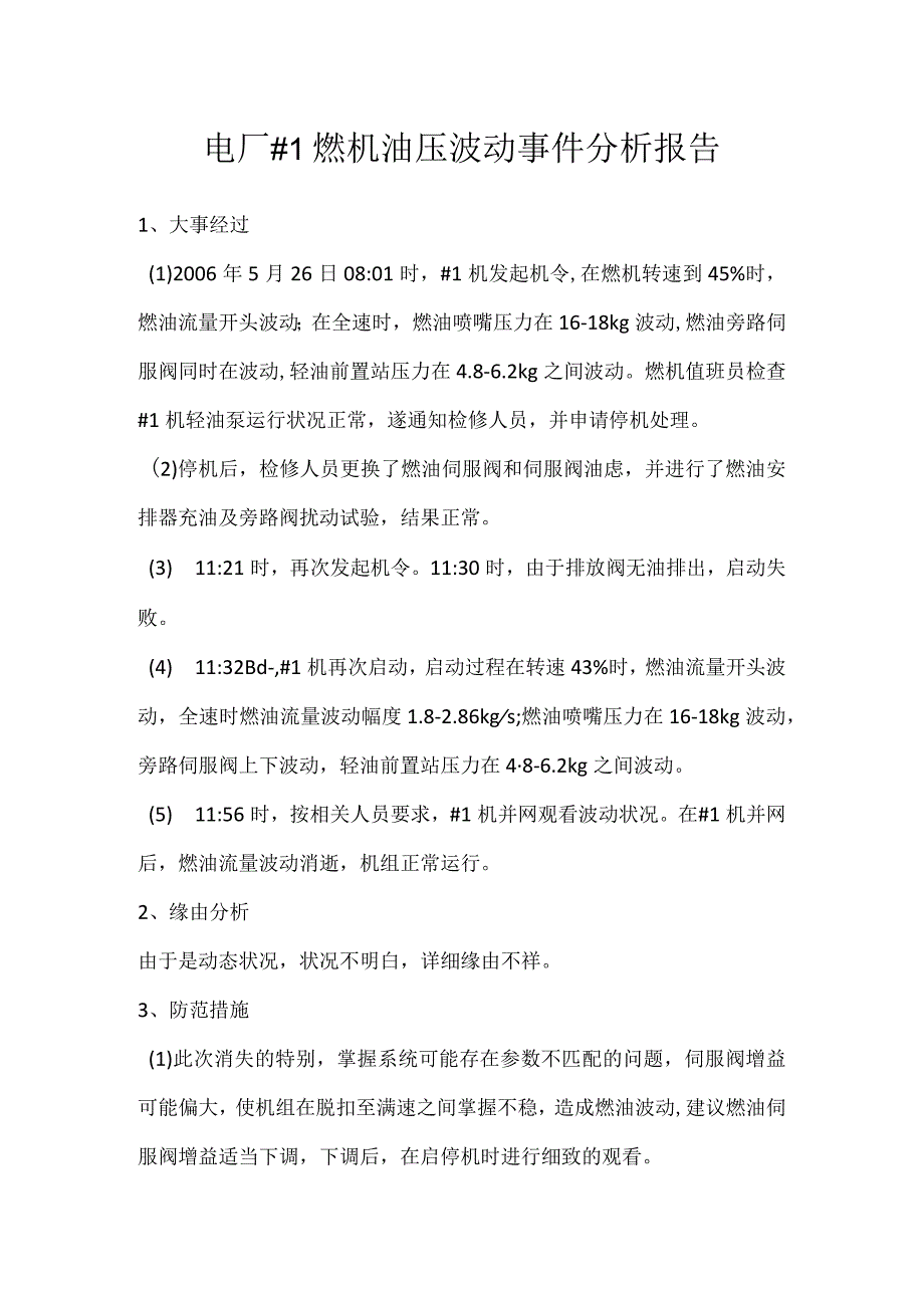 其他伤害-电厂＃1燃机油压波动事件分析报告.docx_第1页