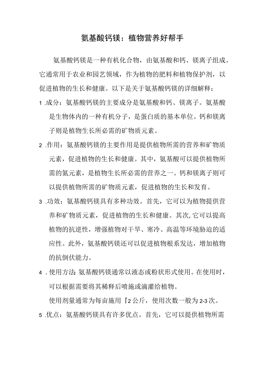 氨基酸钙镁简述.docx_第1页