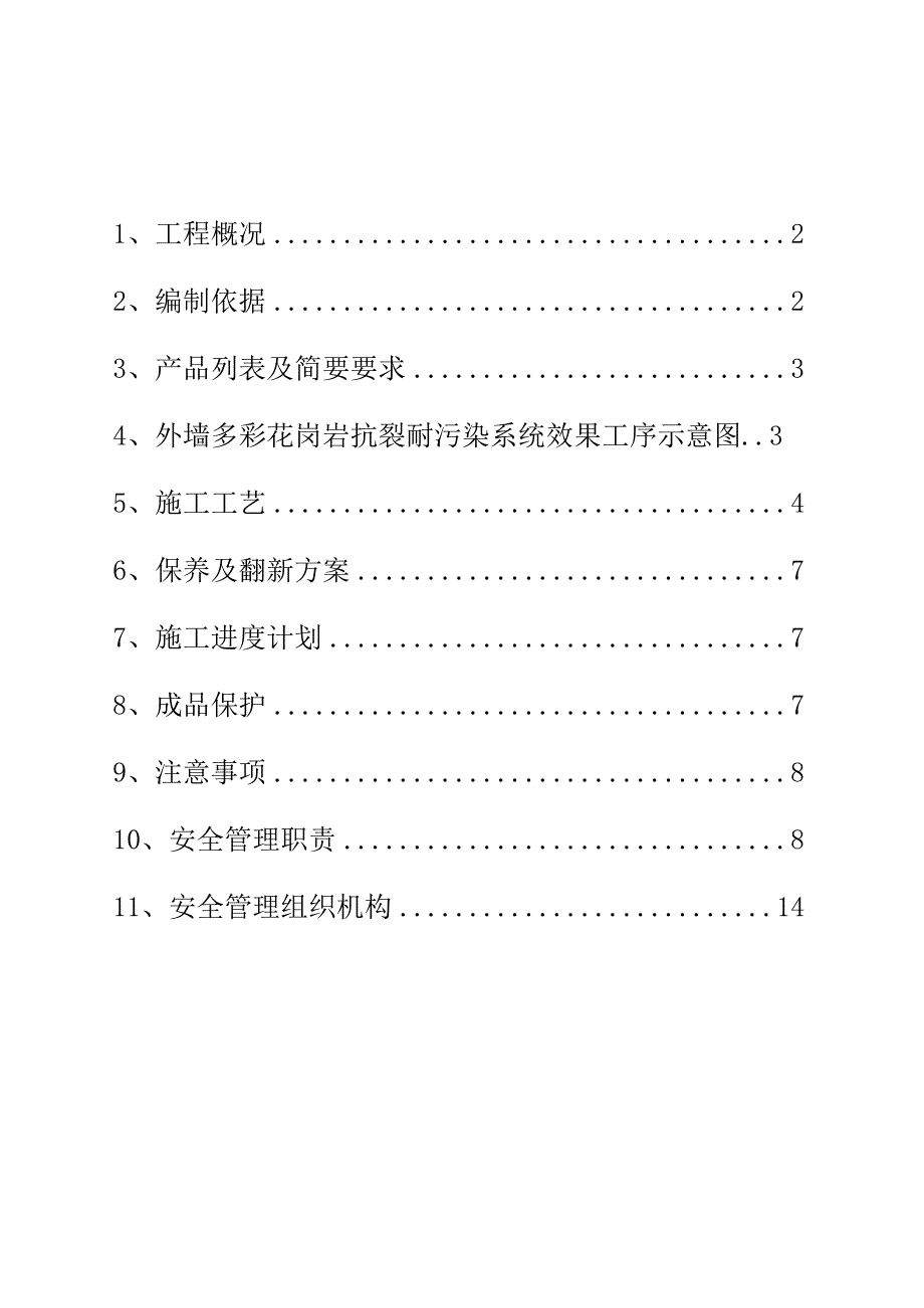 外墙仿石漆施工方案.docx_第1页