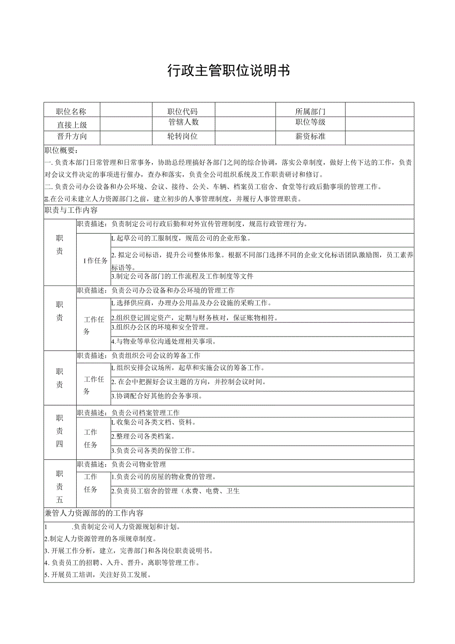 行政主管职位说明书.docx_第1页