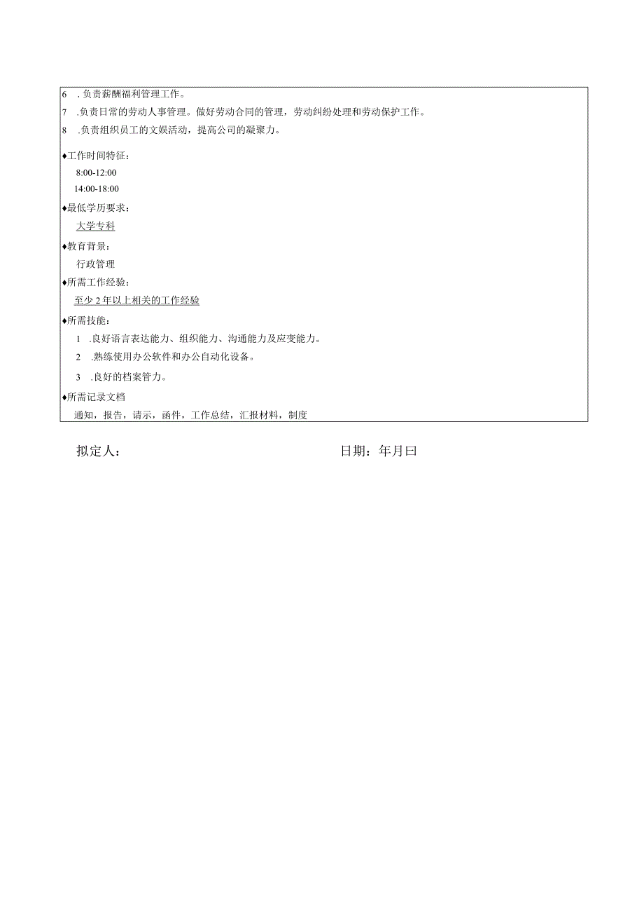 行政主管职位说明书.docx_第2页