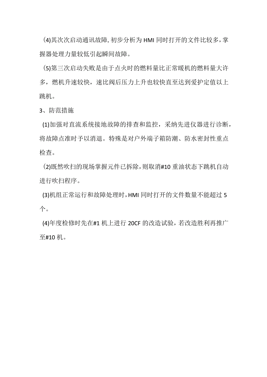 其他伤害-电厂＃10机突然跳机事件分析报告.docx_第3页