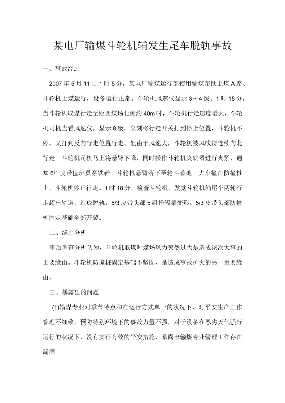 其他伤害-某电厂输煤斗轮机辅发生尾车脱轨事故.docx_第1页