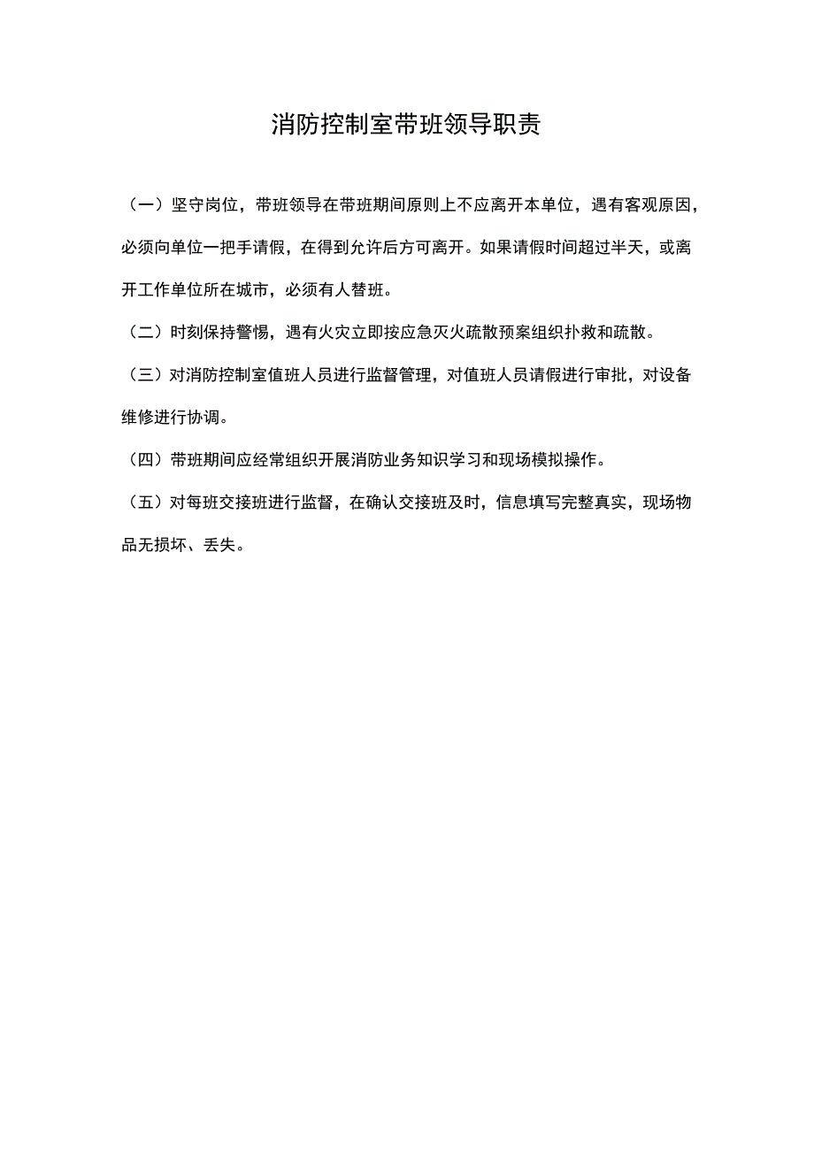 消防控制室带班领导职责.docx_第1页