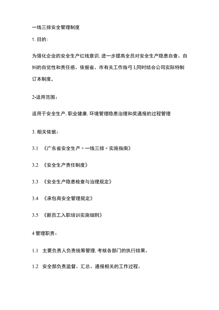 一线三排安全管理制度[全].docx_第1页