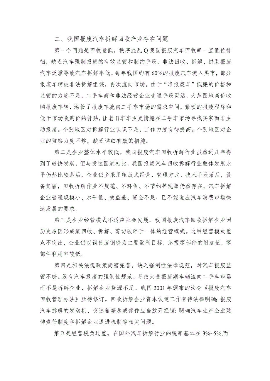 我国报废汽车拆解行业现状分析及发展方向.docx_第2页