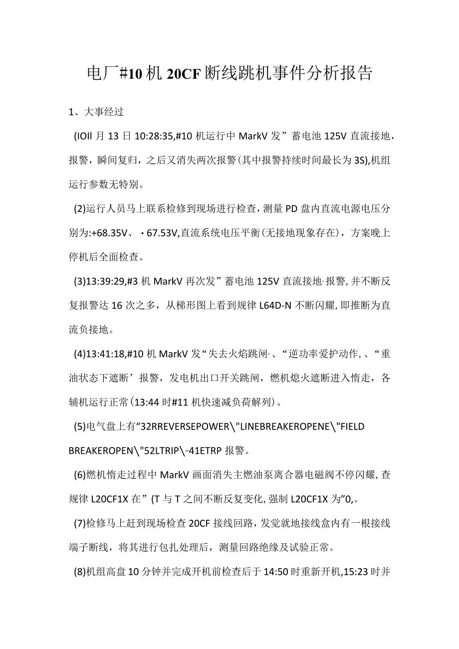 其他伤害-电厂＃10机20CF断线跳机事件分析报告.docx_第1页