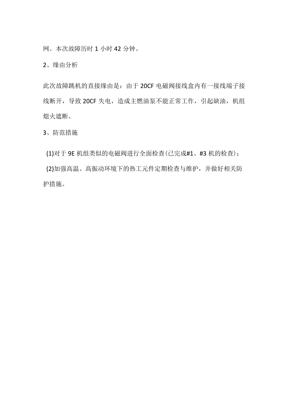 其他伤害-电厂＃10机20CF断线跳机事件分析报告.docx_第2页