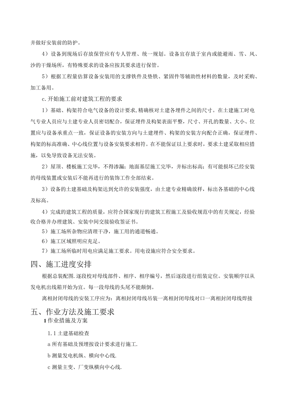 离相封闭母线及铝母线焊接施工技术方案指导.docx_第2页