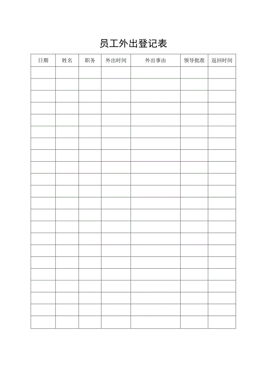 员工外出登记表.docx_第1页