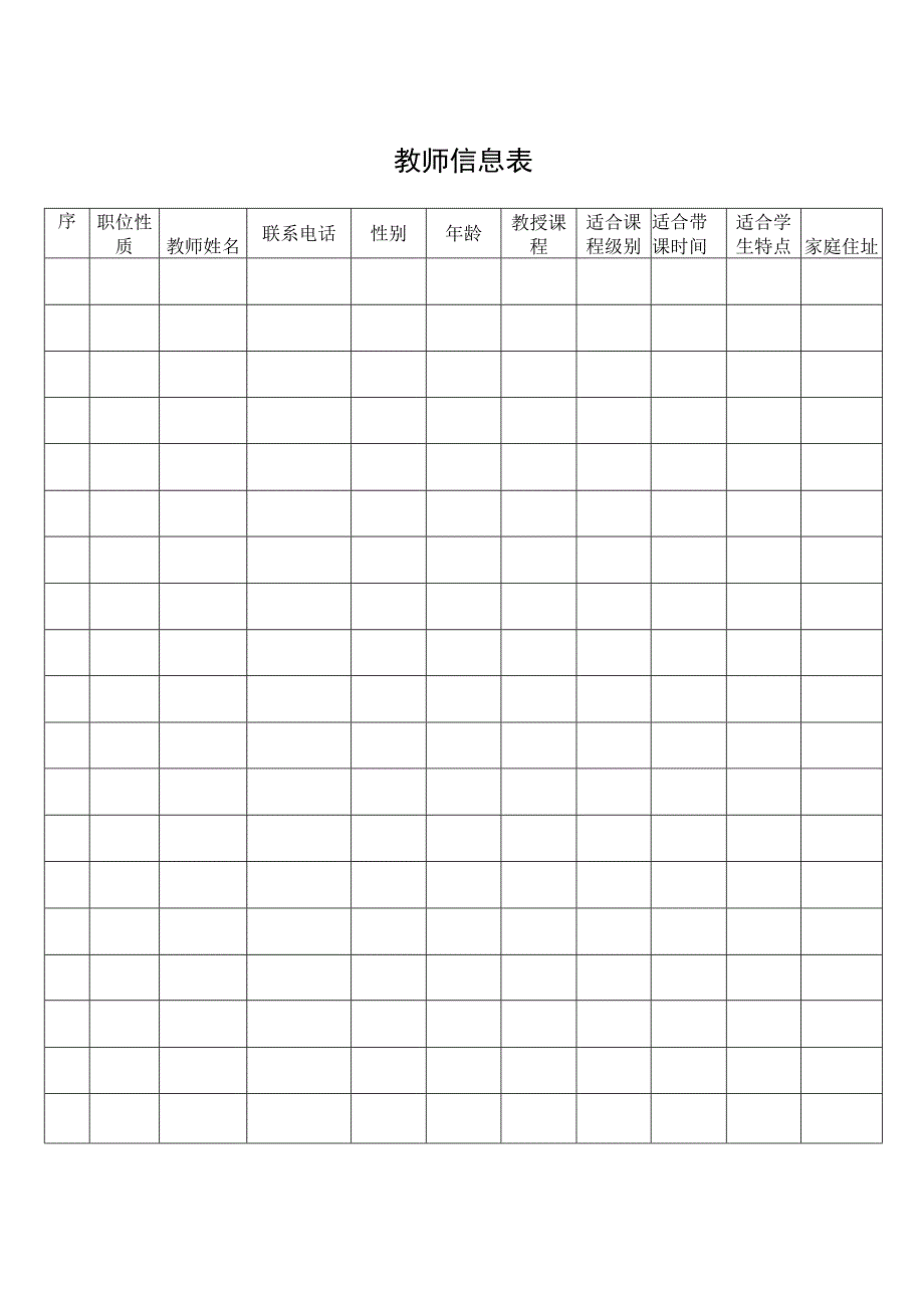 教师信息表（标准模版）.docx_第1页