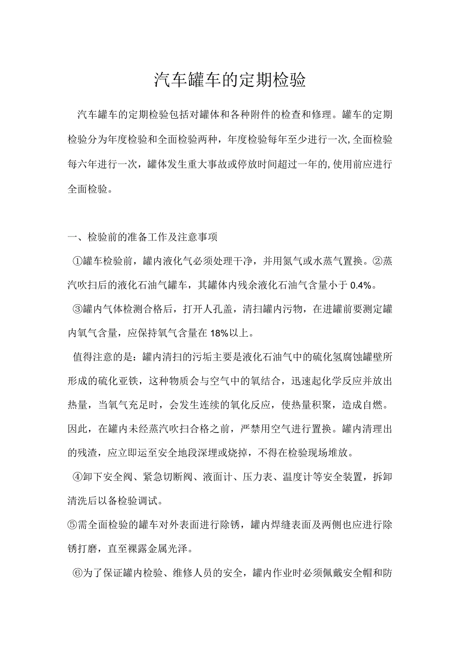 汽车罐车的定期检验模板范本.docx_第1页