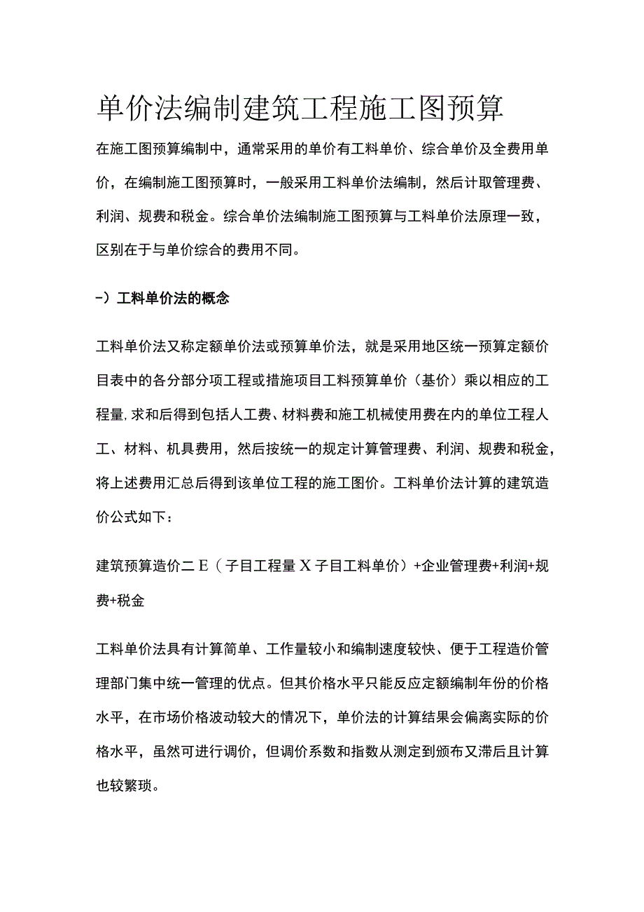 单价法编制建筑工程施工图预算.docx_第1页