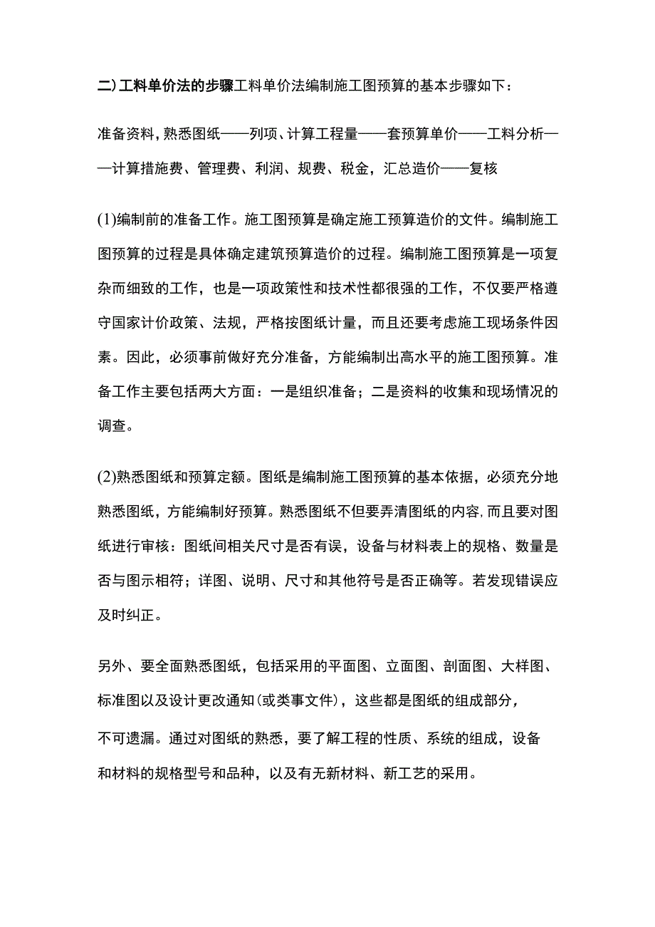 单价法编制建筑工程施工图预算.docx_第2页