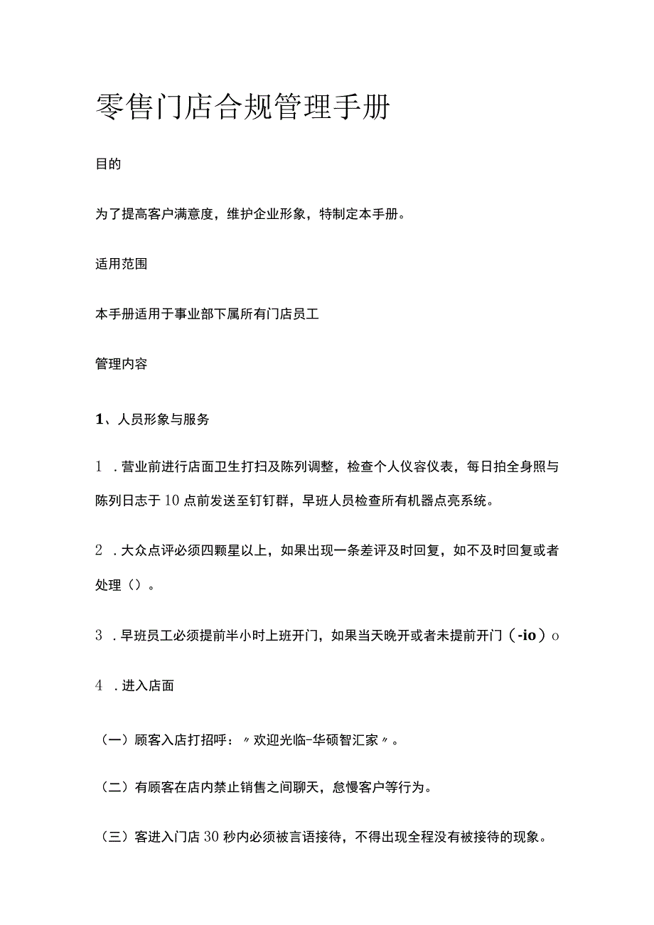 零售门店合规管理手册.docx_第1页