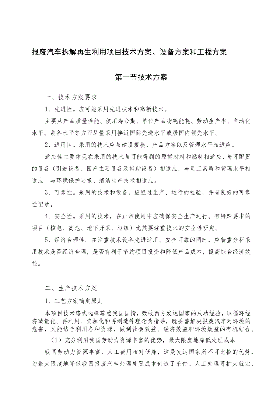 报废汽车拆解再生利用项目技术方案.docx_第1页