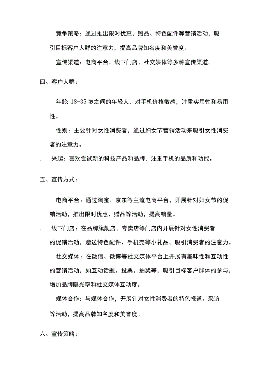 手机女神节营销活动策划方案 妇女节(全).docx_第2页