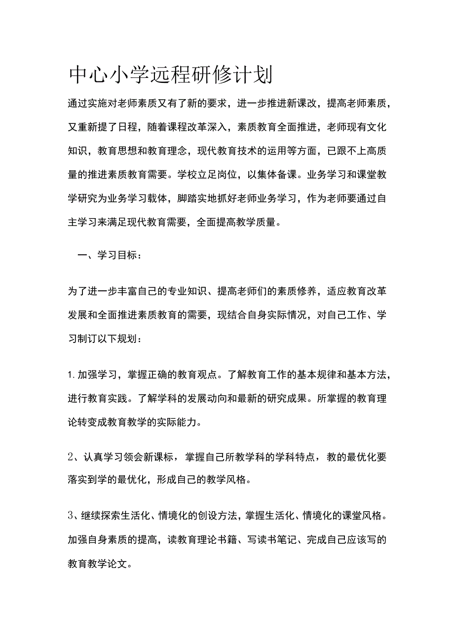 中心小学远程研修计划[全].docx_第1页