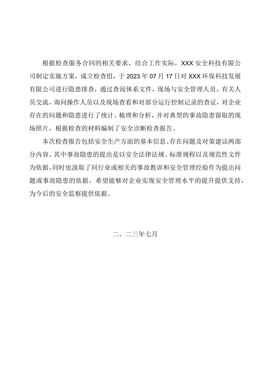 公司隐患排查报告.docx_第2页