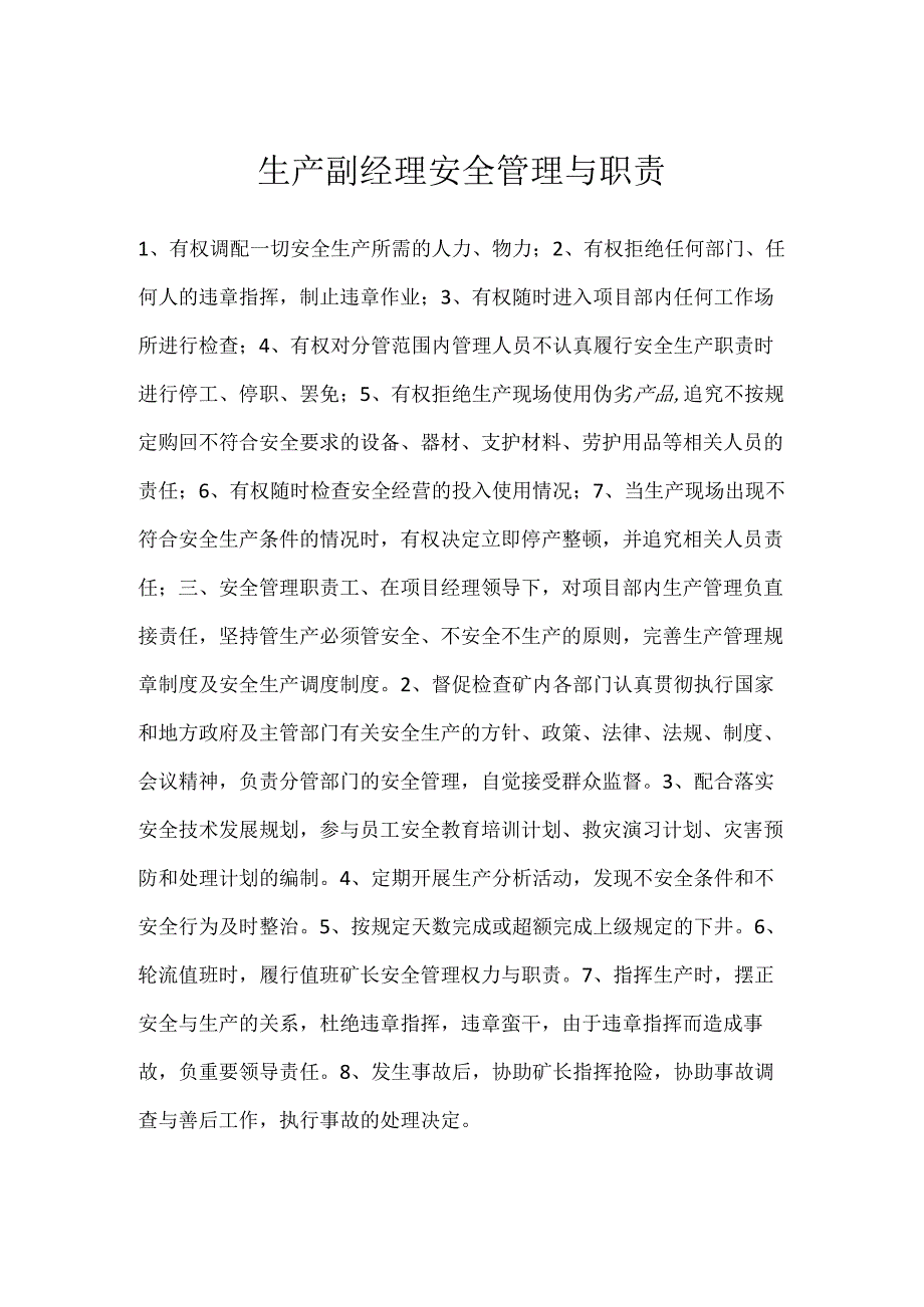 生产副经理安全管理与职责模板范本.docx_第1页