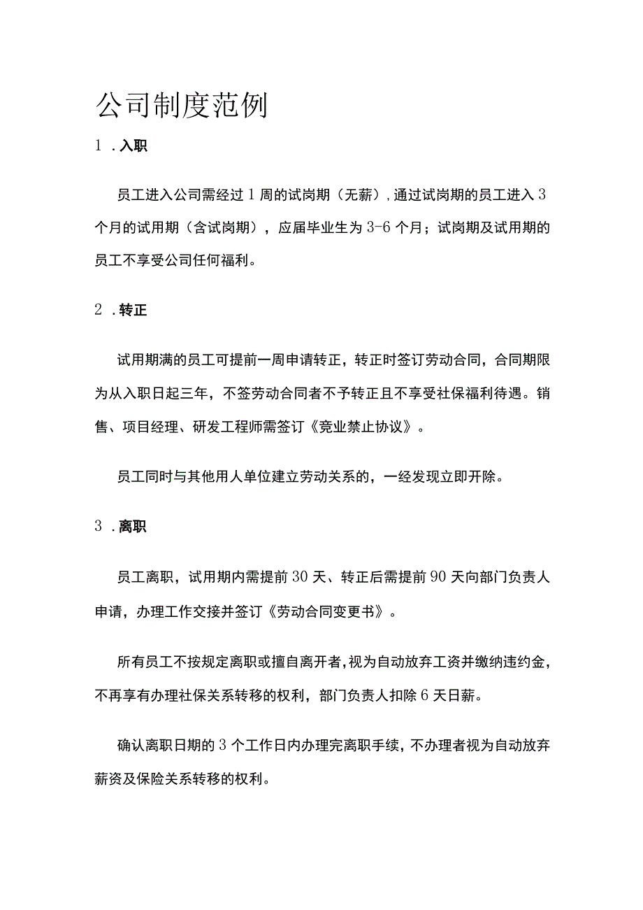 公司制度范例.docx_第1页