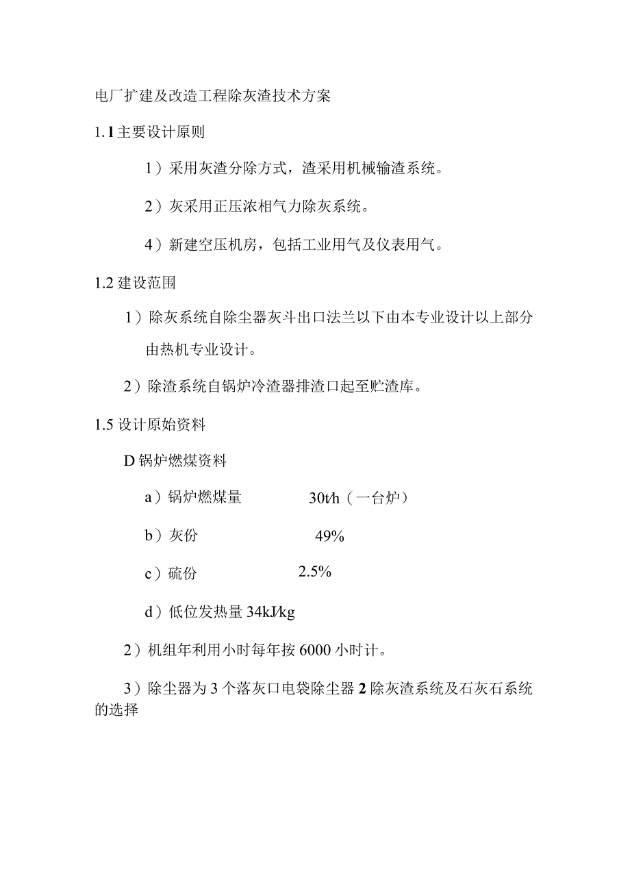 电厂扩建及改造工程除灰渣技术方案.docx_第1页