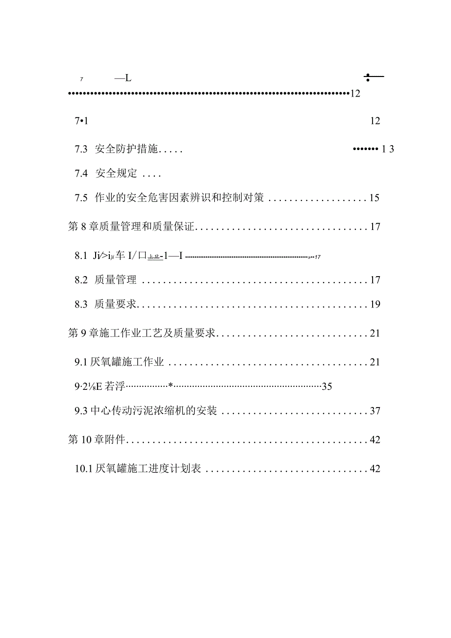 厌氧罐施工方案.docx_第3页