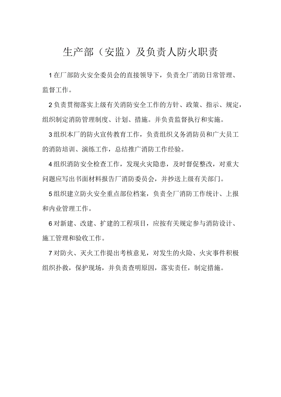 生产部（安监）及负责人防火职责模板范本.docx_第1页