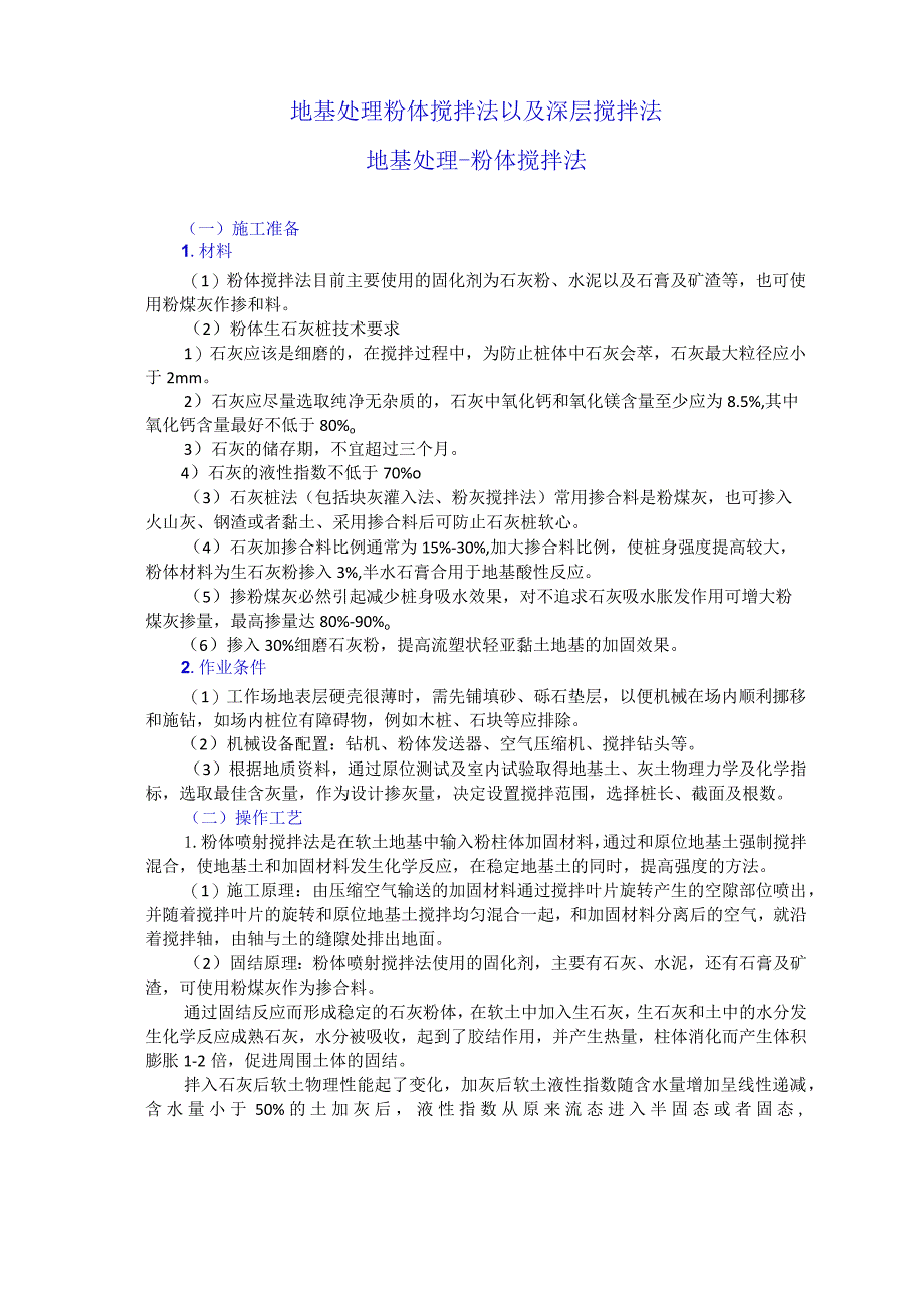 地基处理粉体搅拌法以及深层搅拌法.docx_第1页