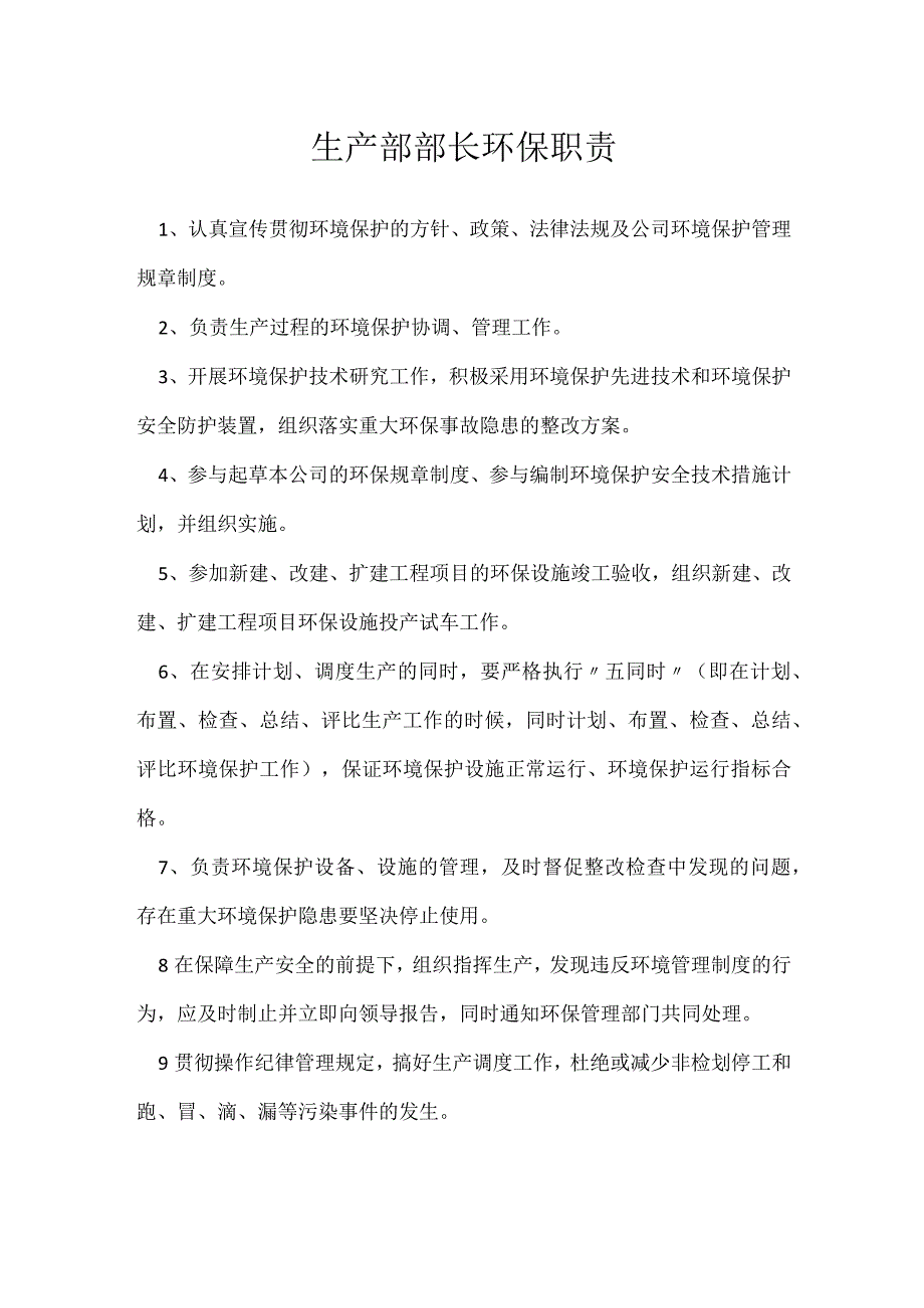 生产部部长环保职责模板范本.docx_第1页