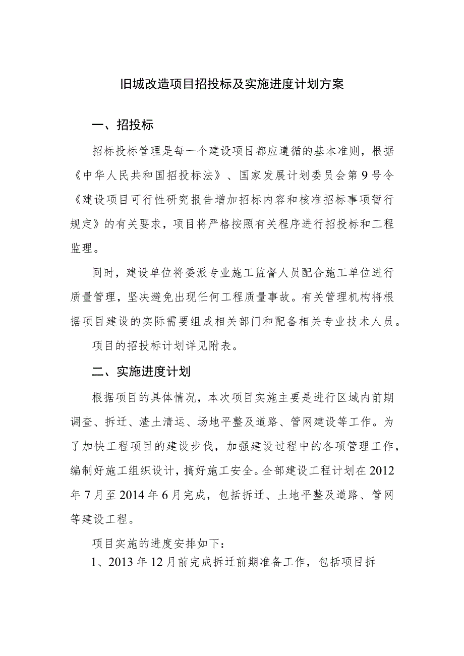 旧城改造项目招投标及实施进度计划方案.docx_第1页