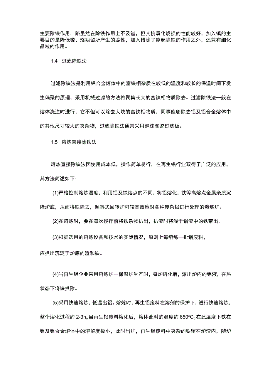 废铝重炼去除杂质的方法.docx_第2页