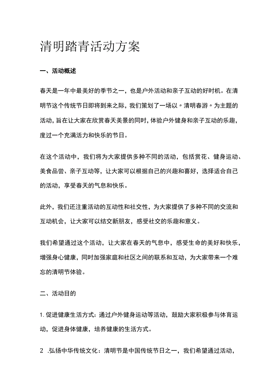 清明踏青活动方案(全).docx_第1页