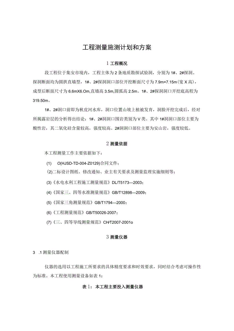 测量方案.docx_第2页