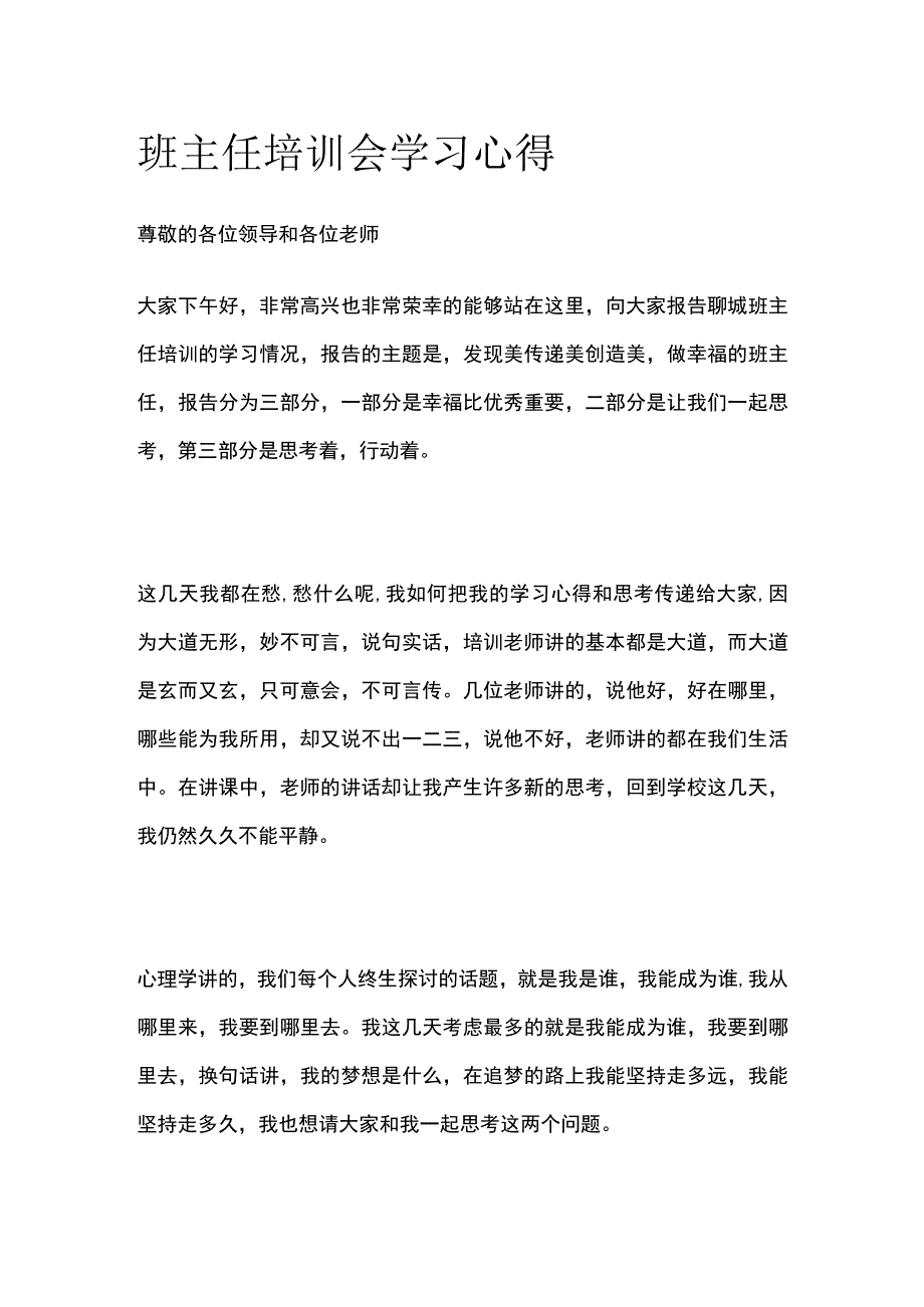 班主任培训会学习心得全.docx_第1页