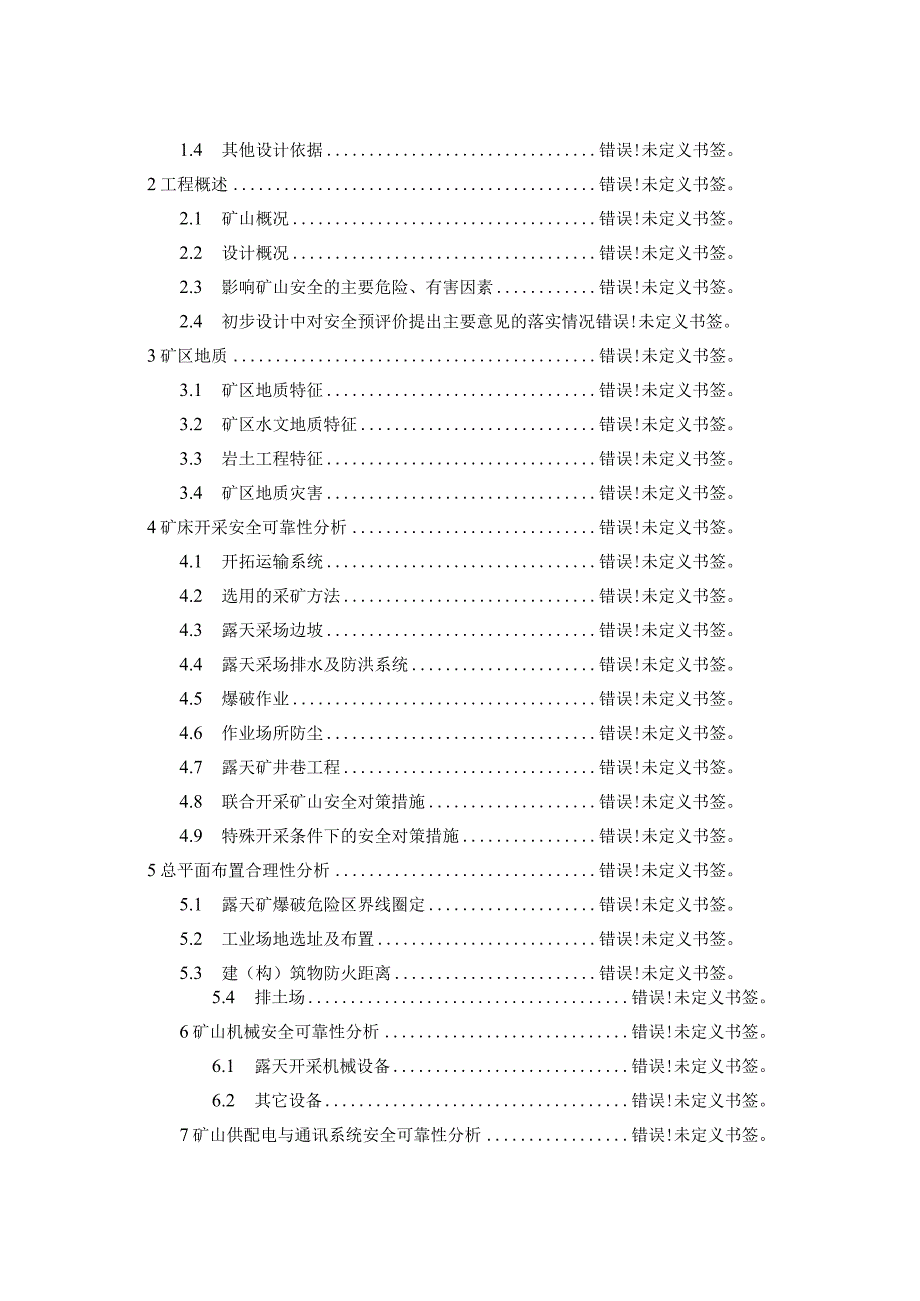 金属非金属露天矿山建设项目初步设计《安全专篇》编写提纲.docx_第2页