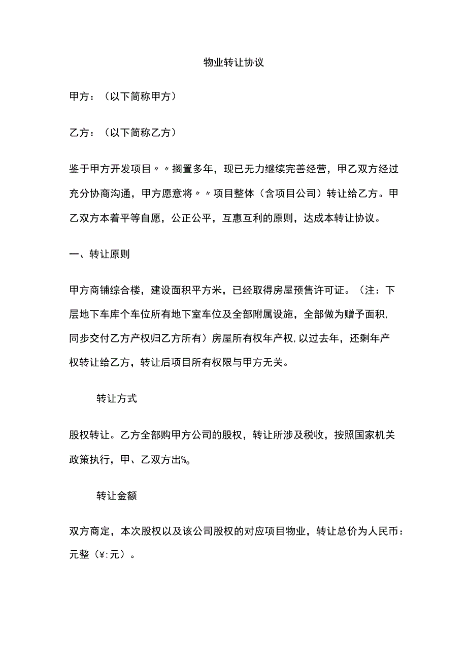 物业转让协议全.docx_第1页