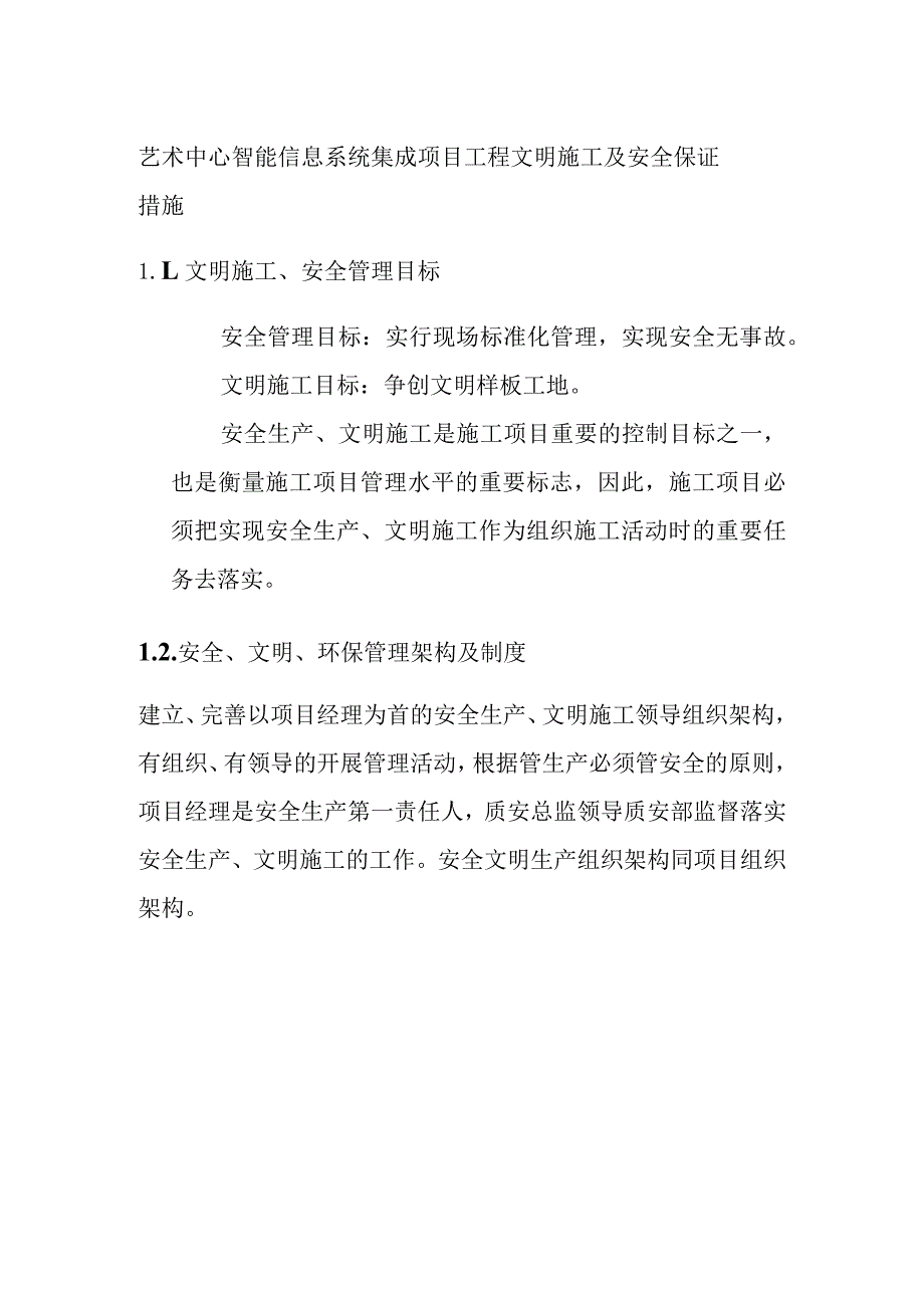 艺术中心智能信息系统集成项目工程文明施工及安全保证措施.docx_第1页